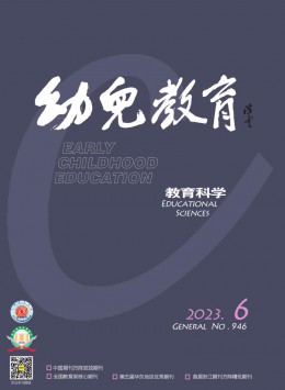 幼儿教育期刊
